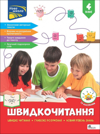 Книга Швидкочитання. 4 клас + наліпки
