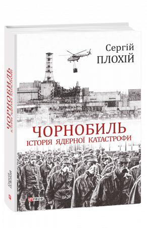 Книга Чорнобиль. Історія ядерної катастрофи