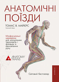 Анатомічні поїзди