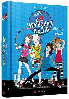 Клуб червоних кедів. Ми the best!