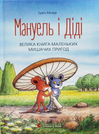 Книга Мануель і Діді