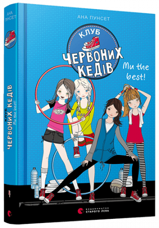 Книга Клуб червоних кедів. Ми the best!