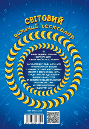 Книга Моллі Мун і музичне чудовисько