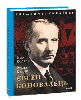 Євген Коновалець