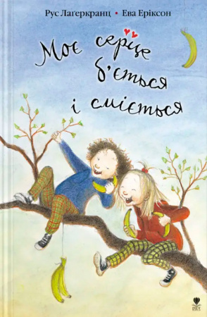 Книга Моє серце б’ється і сміється