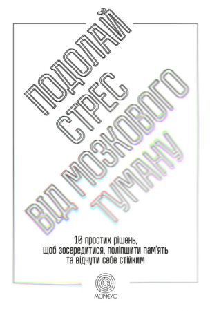 Книга Подолай стрес від мозкового туману