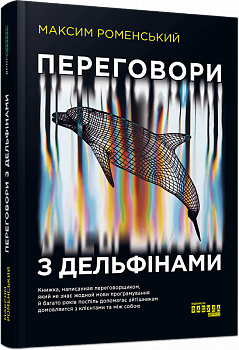 Переговори з дельфінами
