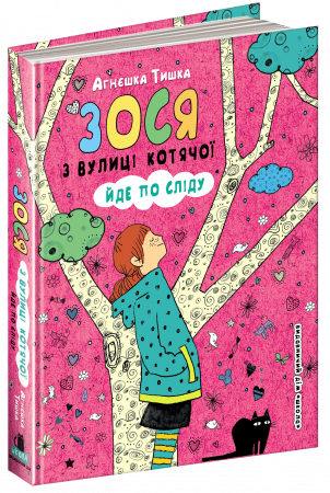 Книга Зося з вулиці Котячої йде по сліду