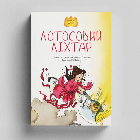 Книга Лотосовий ліхтар