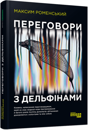 Книга Переговори з дельфінами