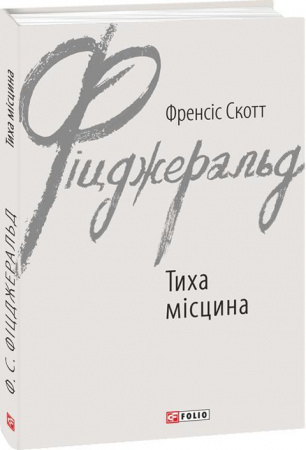 Книга Тиха місцина