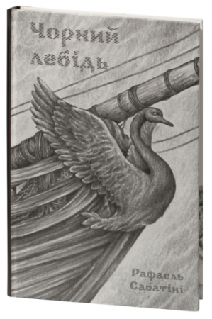 Книга Чорний лебідь