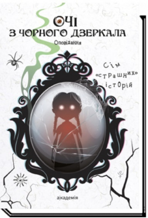 Книга Очі з чорного дзеркала