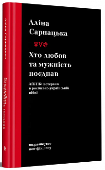 Хто любов та мужність поєднав