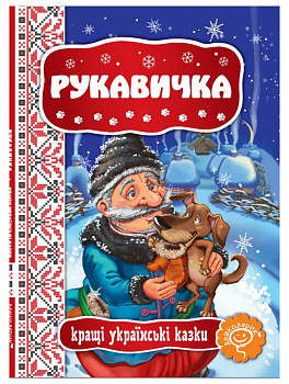 Рукавичка