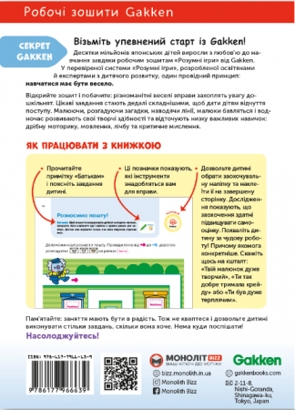 Книга Gakken. Розумні ігри. Побудова навичок. 3-5 років