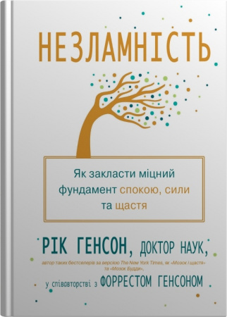 Книга Незламність. Як закласти міцний фундамент спокою, сили та щастя
