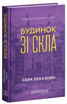 Будинок зі скла