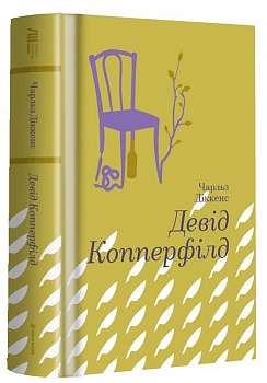 Девід Копперфілд