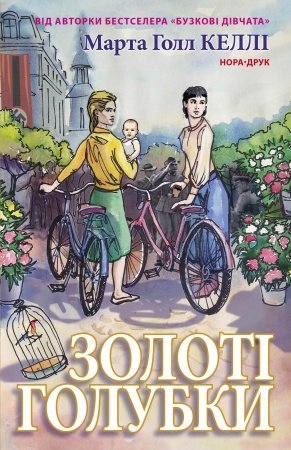 Книга Золоті голубки