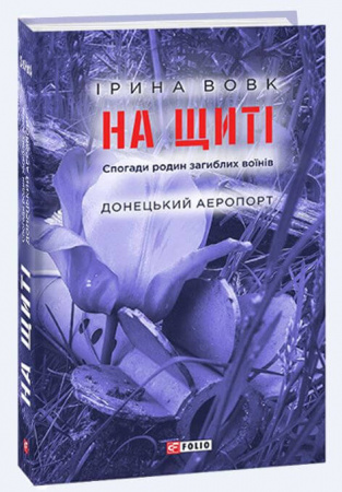 Книга На щиті. Спогади родин загиблих воїнів. Донецький аеропорт