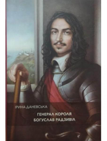 Книга Генерал короля Богуслав Радзивіл