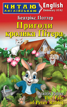 Пригоди кролика Пітера
