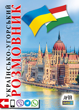 Українсько-угорський розмовник