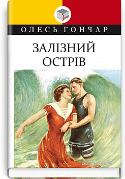 Залізний острів