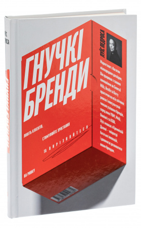 Книга Гнучкі бренди. Ловіть клієнтів, стимулюйте зростання та вирізняйтеся на ринку