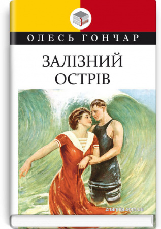 Книга Залізний острів