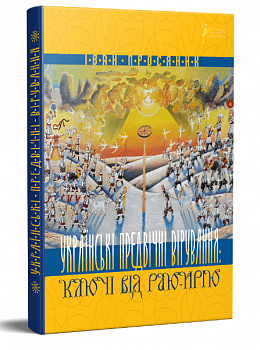 Українські предвічні вірування: ключі від Раю-Ирію