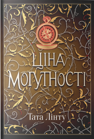 Книга Ціна могутності