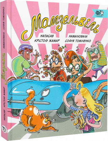 Книга Мамзельвіль