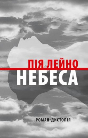 Книга Небеса