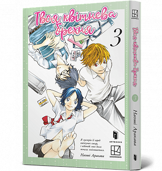 Твоя квітнева брехня. Том 3