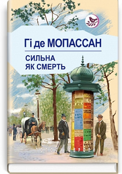 Сильна, як смерть: Роман