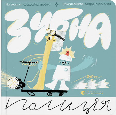 Книга Зубна поліція