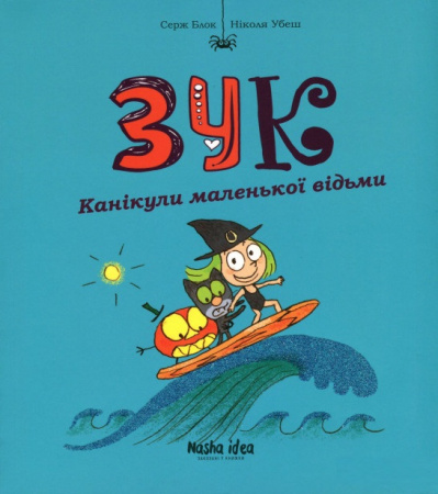 Книга Зук Том 3 “Канікули маленької відьми”
