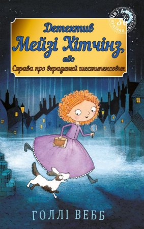 Книга Детектив Мейзі Хітчінз, або Справа про вкрадений шестипенсовик (м'яка обкладинка)