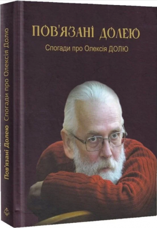 Книга Пов’язані долею. Спогади про Олексія Долю