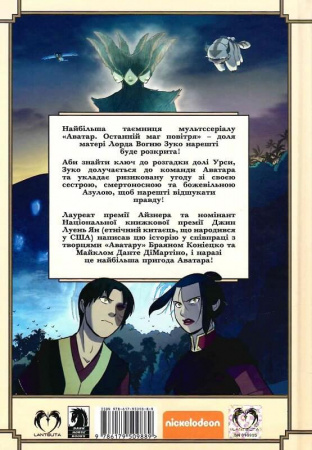 Книга АВАТАР: Останній Маг Повітря. Книга 2 - Пошуки