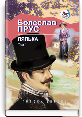 Книга Лялька. Роман у 2 томах. Том 1