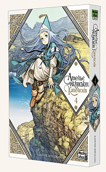 Ательє чаклунських капелюхів. Том 4