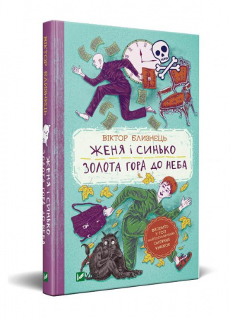 Книга Женя і Синько. Золота гора до неба