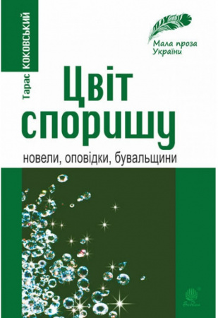 Книга Цвіт споришу
