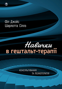 Навички в гештальт-терапії. Консультування та психотерапія. Філ Джойс, Шарлотта Сіллз