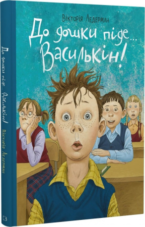 Книга До дошки піде… Василькін! Шкільні історії Діми Василькіна, учня 3 «А» класу