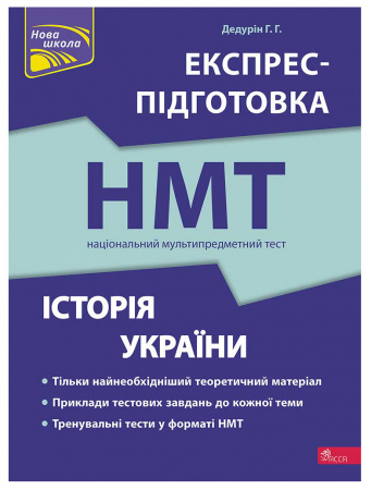 Книга НМТ 2024. Історія України. Експрес-підготовка