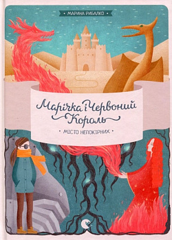 Марічка і Червоний Король. Місто непокірних, 2